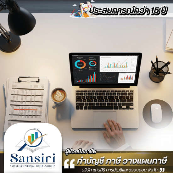 รับทำบัญชีออนไลน์