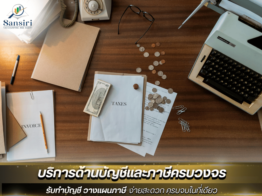 รับทำบัญชี รายเดือน รับทำบัญชี รายเดือน