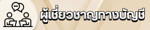 ผู้เชี่ยวชาญทางบัญชี